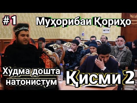 Видео: #1 МУХОРИБАИ КОРИХО КИСМИ 2 БУЛБУЛОИ ТОЧИК БРОМАДАН