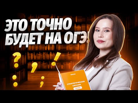 Видео: Вся пунктуация для ОГЭ по Русскому 2025 языку 2025 вся теория для заданий 4 и 5 | Умскул