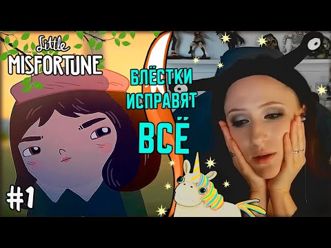 Видео: БЛЁСТКИ И ВЕЧЕРИНКИ | Little Misfortune #1
