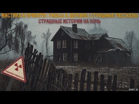 Видео: СТРАШНЫЕ ИСТОРИИ НА НОЧЬ | МИСТИКА В ПРИПЯТИ | УЖАСЫ В ДЕРЕВНЕ #мистика #историинаночь #припять