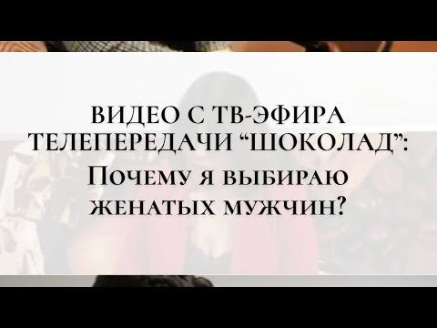 Видео: Почему многие женщины оказываются в ловушке нездоровых связей и выбирают женатых мужчин?