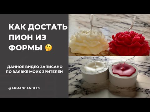 Видео: Как достать свечу пион из силиконовой формы? Анмолдинг свечи в виде пиона.