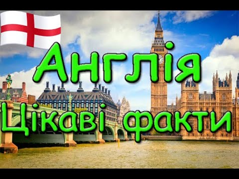 Видео: Англія. Цікаві факти. Цікавинки про Англію на каналі цікавий світ.