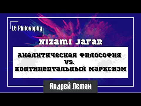 Видео: Аналитическая философия vs. Континентальный марксизм | Nizami Jafar