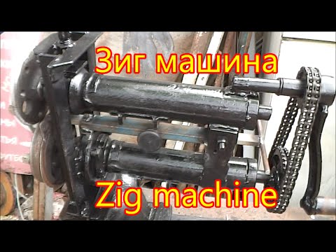 Видео: Самодельная Zig machine .