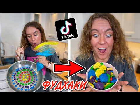 Видео: Проверила ВИРУСНЫЕ ФудХаки из TikTok, чтобы увидеть, работают ли они ?! *Лайфхаки*