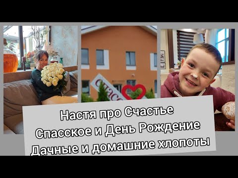 Видео: Настя про Счастье.  Парк-отель Спасское. День Рождения. Дачные хлопоты. Стимул на домашнюю рутину.