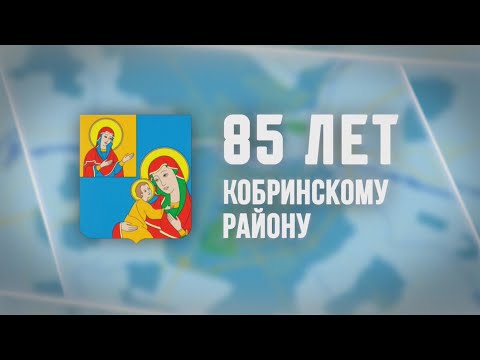 Видео: 85 ЛЕТ КОБРИНСКОМУ РАЙОНУ