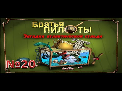 Видео: Братья пилоты загадка атлантической сельди.№20 Финал:Прохождение без комментариев.