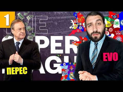 Видео: ЭВОНЕОН начинает КАРЬЕРУ В СУПЕРЛИГЕ ПЕРЕСА! #1