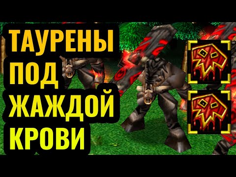 Видео: ВЕСЕЛЬЕ от Grubby: Любимая стратегия Короля Орков. Таурены + Шаманы + Знахари [Warcraft 3 Reforged]