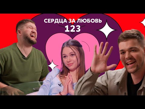 Видео: Сердца за любовь 123 | Молодой актер топит сердечки