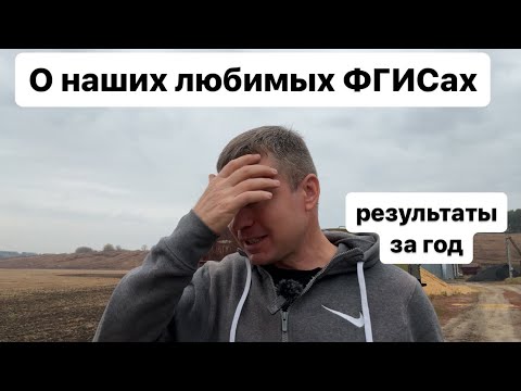 Видео: О наших любимых ФГИСах, результаты работы за год простыми словами.