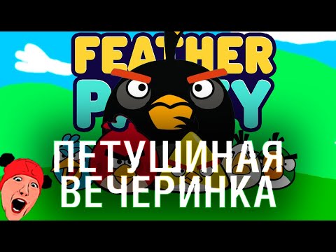 Видео: ПЕТУШИНАЯ ВЕЧЕРИНКА - НЕ ругаемся в Feather Party