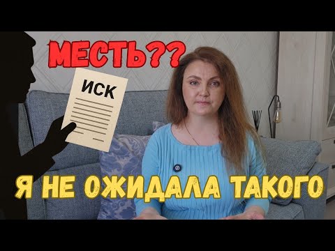 Видео: МЕСТЬ ПОСЛЕ РАЗВОДА!! Чего я не ожидала от бывшего мужа.