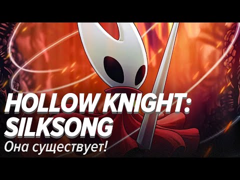 Видео: Hollow Knight: Silksong. Она существует!