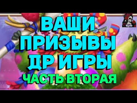 Видео: ВАШИ ПРИЗЫВЫ ДР ИГРЫ ЧАСТЬ 2 //ПРИЗЫВЫ// ИМПЕРИЯ ПАЗЛОВ// Empires and puzzles #empiresandpuzzles