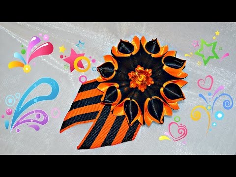 Видео: Брошь к 9 мая! Brooch by May 9!