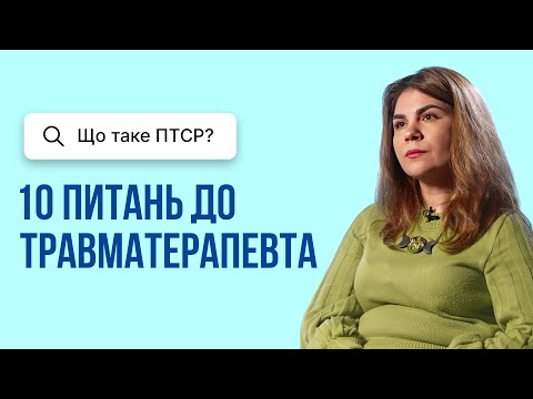 Видео: Що таке ПТСР ?