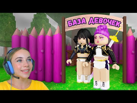 Видео: ПОСТРОИЛА БАЗУ ТОЛЬКО ДЛЯ ДЕВОЧЕК В 99 ДНЕЙ ВЫЖИВАНИЯ В ЛЕСУ С АЛЁНОЙ в ROBLOX!