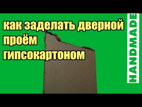 Видео: Как заделать дверной проём гипсокартоном