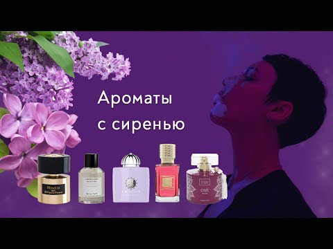 Видео: Ароматы с сиренью. Осторожно в видео присутствует ворчание.