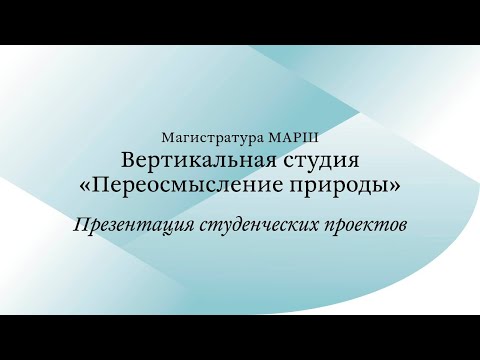 Видео: Открытая презентация проектов / МА. Переосмысление природы / Часть 1