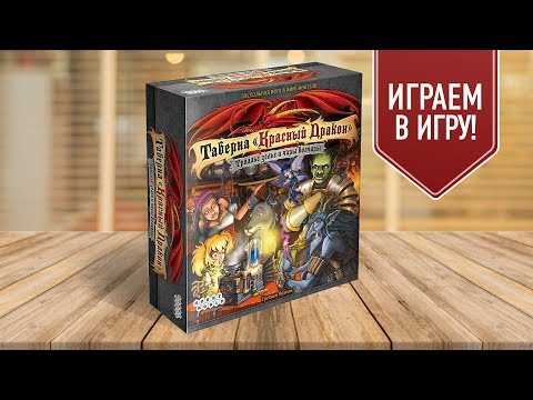 Видео: Настольная игра «ТАВЕРНА КРАСНЫЙ ДРАКОН: ТРОЛЛЬЕ ЗЕЛЬЕ И ЧАРЫ ВОЛЧАРЫ»: ИГРАЕМ! (18+)