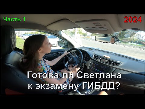 Видео: Готова ли Светлана к экзамену ГИБДД? Часть 1