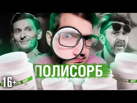 Видео: ПОЛИСОРБ уникален? Стоит покупать? / 16+