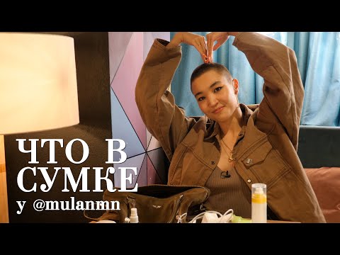 Видео: Что в сумке у mulanmn / Мискузи Боул