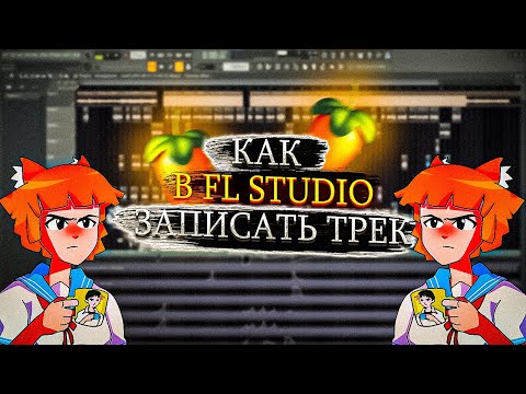 Видео: КАК ЗАПИСАТЬ ТРЕК В FL STUDIO 21 / ГАЙД НА ЗАПИСЬ ГОЛОСА