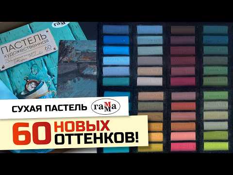Видео: ОБЗОР | новый набор сухой пастели Гамма | Палитра М.Павловой