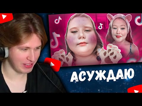 Видео: FISPECKT МАРАЗМ А СМОТРИТ КРИНЖ ТИК-ТОКИ ТВОИХ ОДНОКЛАССНИЦ