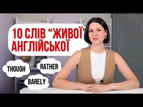 Видео: 10 англійських слів, які ви не використовуєте. Лексика високих рівнів. Англійська онлайн.