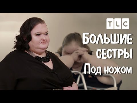 Видео: Под ножом | Большие сестры | TLC