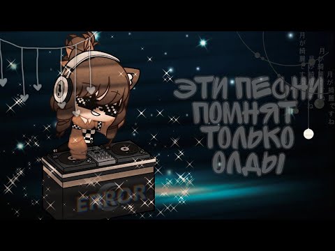 Видео: ✨эти песни помнят только олды✨gacha life/club