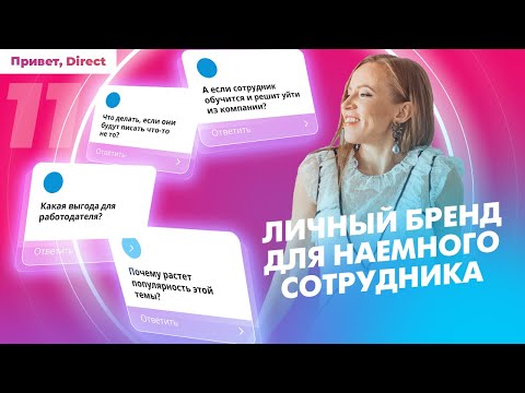 Видео: КАРЬЕРНЫЙ РОСТ И ЛИЧНЫЙ БРЕНД ДЛЯ НАЕМНОГО СОТРУДНИКА. Найти себя в работе на компанию