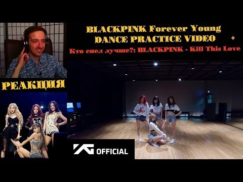 Видео: BLACKPINK Forever Young DANCE PRACTICE VIDEO | РЕАКЦИЯ | Кто спел лучше?: BLACKPINK - Kill This Love