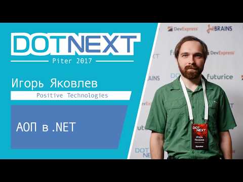 Видео: Игорь Яковлев — АОП в .NET