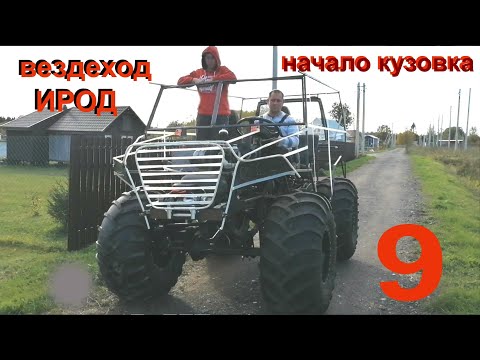 Видео: Вездеход ИРОД 9сер. кузов
