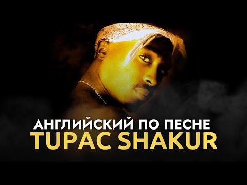 Видео: АНГЛИЙСКИЙ ПО ПЕСНЕ — TUPAC SHAKUR (Breathin')