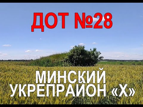 Видео: ДОТ №28 в поле, Минский укрепрайон "Х", Беларусь. Долговременная огневая точка СССР Второй Мировой