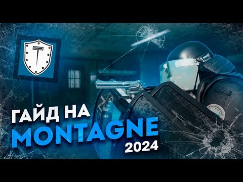 Видео: Гайд на Монтажника I Rainbow Six Siege I Montagne