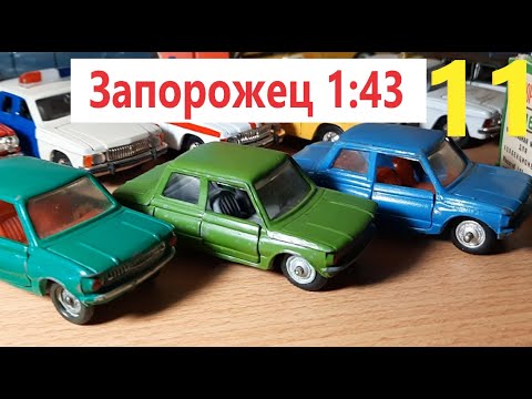 Видео: 11 Внушительная колекция моделей СССР от Михаила Запорожец ЗАЗ