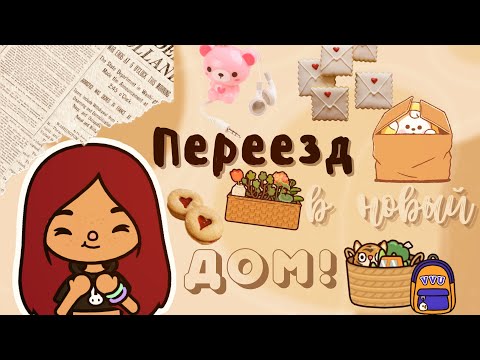 Видео: Переезд в новый дом!!!😍🥳💗 /// тока бока /// toca boca /// Secret Toca