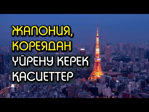 Видео: Шетелде бизнес жасайтын қазақ қыздары | #жапон #корея