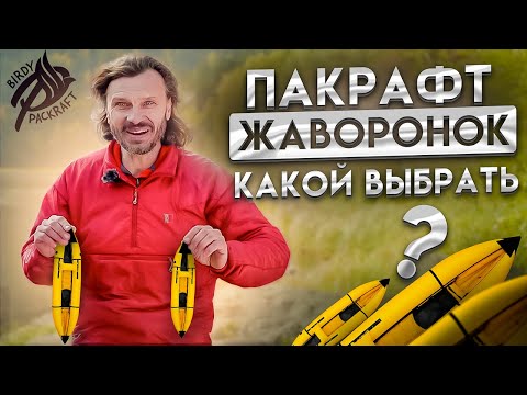 Видео: Пакрафт Жаворонок: как выбрать размер