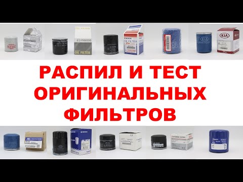 Видео: Тест оригинальных масляных фильтров: NISSAN, MAZDA, SUZUKI , HONDA , KIA , HYUNDAI, SUBARU , DAEWOO