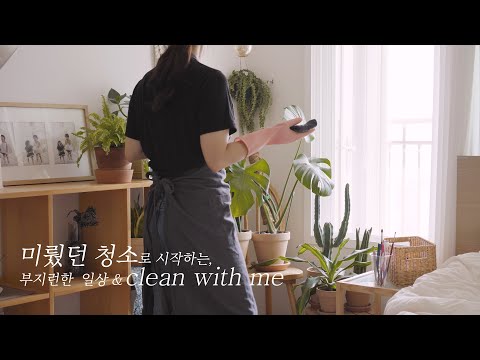 Видео: День, чтобы насладиться откладыванием уборки / День, который нужно провести усердно / clean with me✨